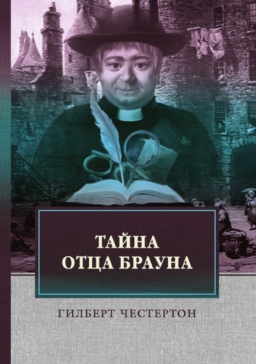 Тайна отца Брауна