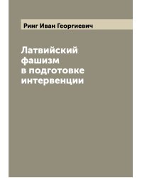 Латвийский фашизм в подготовке интервенции