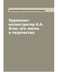 Художник-иллюстратор А.А. Агин, его жизнь и творчество