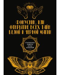 Фокусник, или Открытие всех тайн белой и черной магии