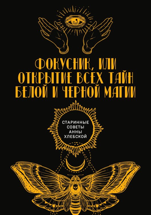 Обложка книги «Фокусник, или Открытие всех тайн белой и черной магии» — автора Нет, ISBN 9785521782369