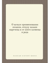 О начале проименования козаков, откуду казаки наречены и от коего племены и рода
