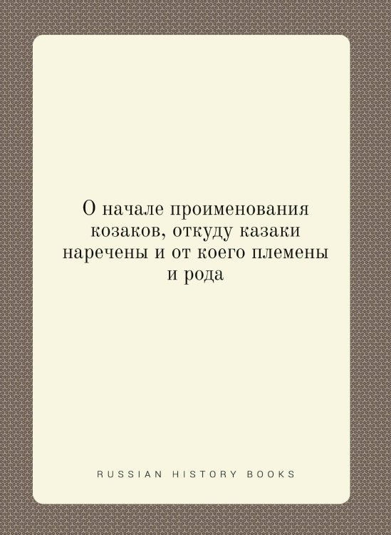 О начале проименования козаков, откуду казаки наречены и от коего племены и рода
