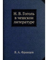 Н. В. Гоголь в чешской литературе