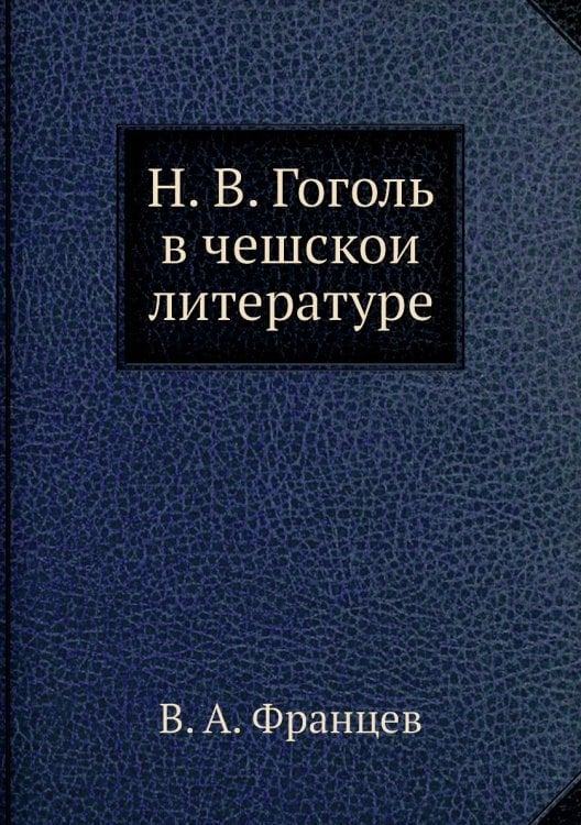 Н. В. Гоголь в чешской литературе