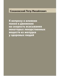 К вопросу о влиянии покоя и движения на скорость всасывания некоторых лекарственных веществ из желудка у здоровых людей