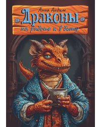Драконы на работе и в быту