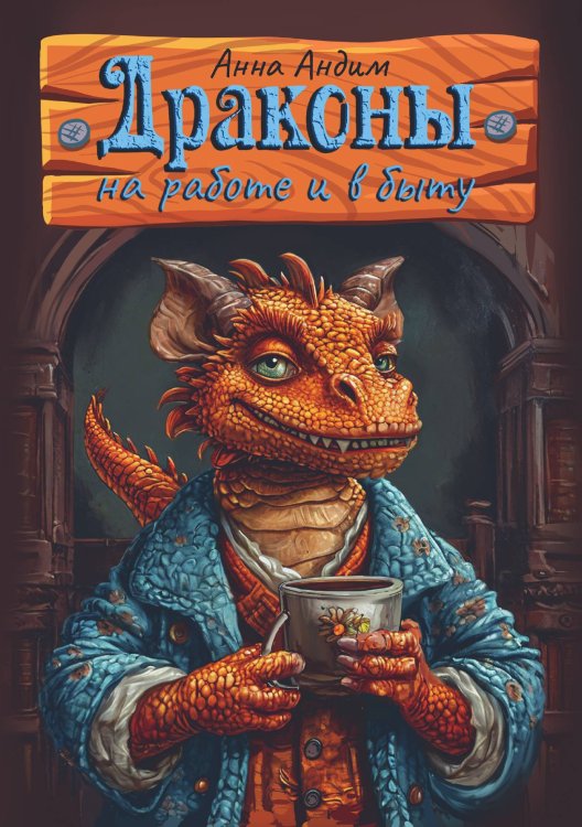 Обложка книги «Драконы на работе и в быту» — Анна Андим, ISBN 9785605340430