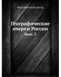 Географические очерки России
