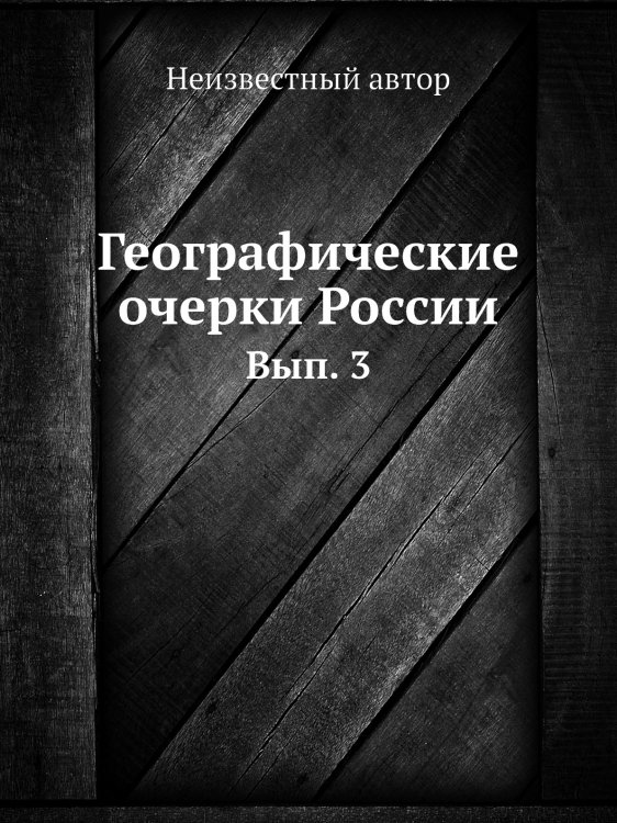 Географические очерки России