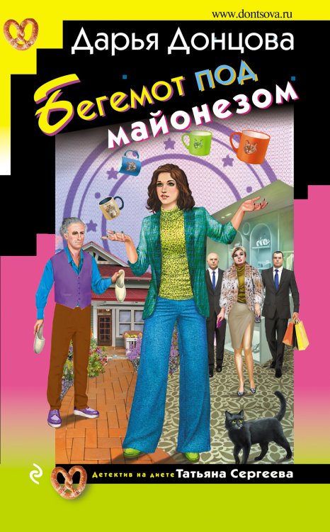 Обложка книги «Бегемот под майонезом» — Дарья Донцова, ISBN 9785042245855