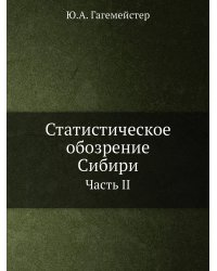Статистическое обозрение Сибири