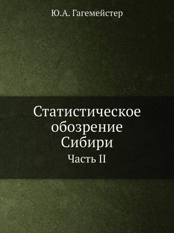 Статистическое обозрение Сибири