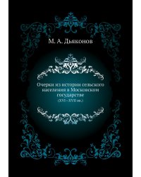 Очерки из истории сельского населения в Московском государстве