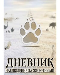 Дневник наблюдения за животными, дизайн: "Метранпаж" универсальный, 100 страниц