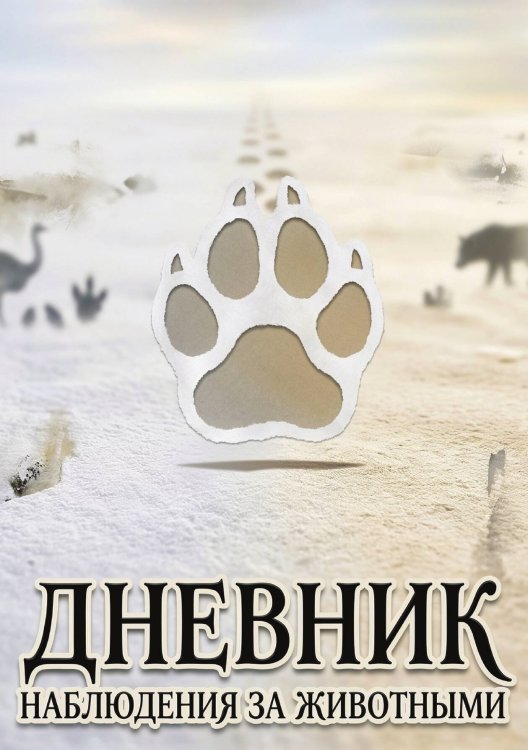 Дневник наблюдения за животными, дизайн: "Метранпаж" универсальный, 100 страниц Обложка книги «Дневник наблюдения за животными, дизайн: "Метранпаж" универсальный, 100 страниц» — Нет автора, ISBN 9785521989249