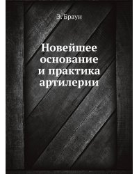 Новейшее основание и практика артилерии
