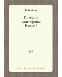 История Екатерины Второй