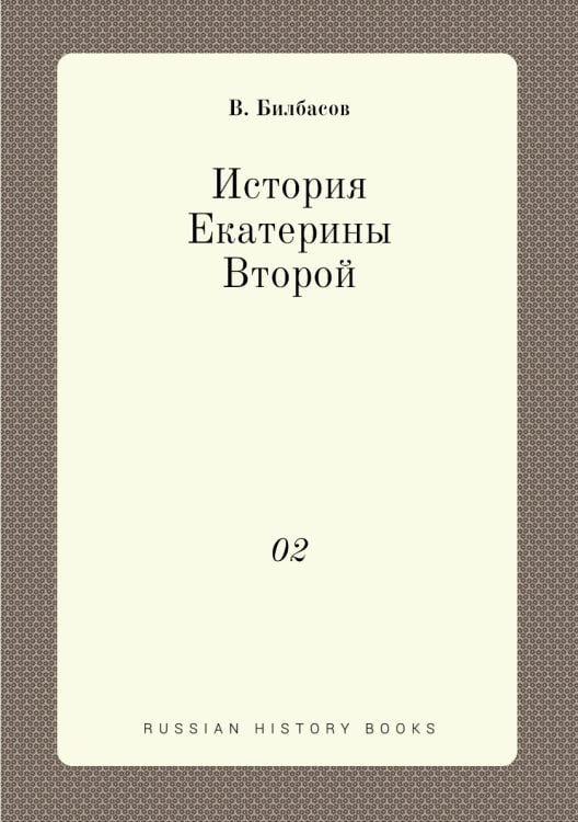 История Екатерины Второй