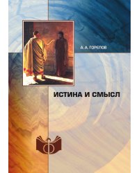 Истина и смысл