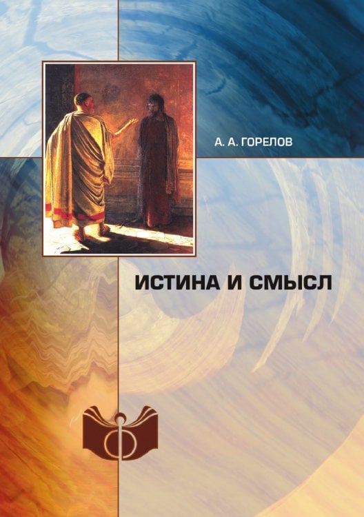 Истина и смысл