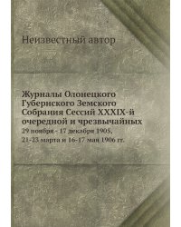 Журналы Олонецкого Губернского Земского Собрания Сессий XXXIX-й очередной и чрезвычайных