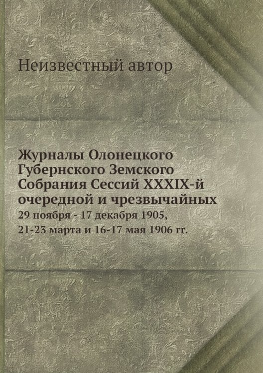 Журналы Олонецкого Губернского Земского Собрания Сессий XXXIX-й очередной и чрезвычайных