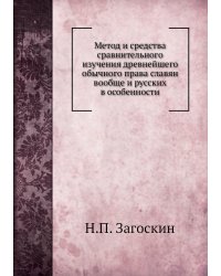 Метод и средства сравнительного изучения древнейшего обычного права славян вообще и русских в особенности