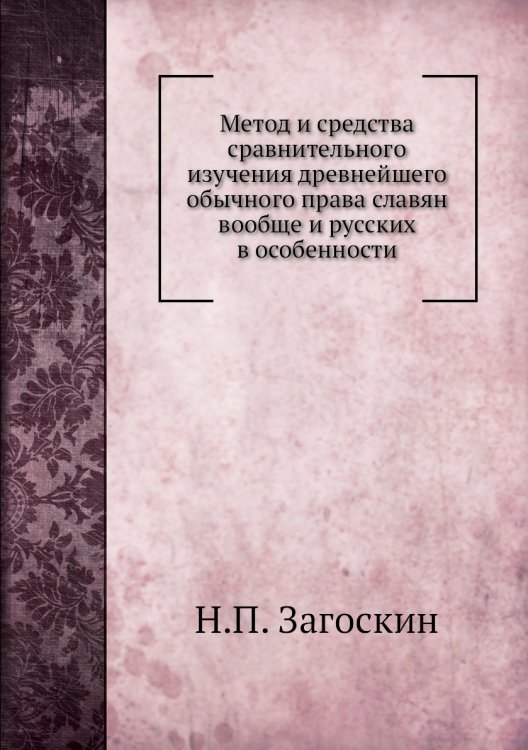Метод и средства сравнительного изучения древнейшего обычного права славян вообще и русских в особенности