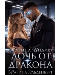 Дочь от дракона