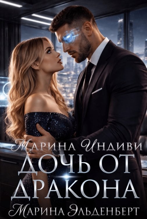 Обложка книги «Дочь от дракона» — Марина Эльденберт, ISBN 9785524064431