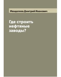 Где строить нефтяные заводы?