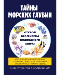Тайны морских глубин