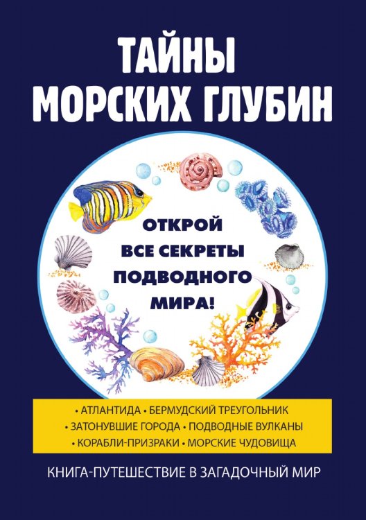 Обложка книги «Тайны морских глубин» — Р.В. Старцев, ISBN 9785521762620