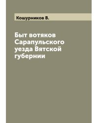 Быт вотяков Сарапульского уезда Вятской губернии