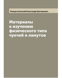 Материалы к изучению физического типа чукчей и ламутов
