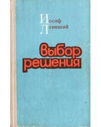 Выбор решения