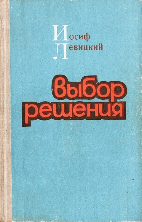 Обложка книги «Выбор решения» — Левицкий Иосиф Бенефатьевич, ISBN 9785521980390
