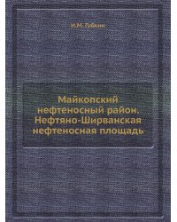 Майкопский нефтеносный район. Нефтяно-Ширванская нефтеносная площадь