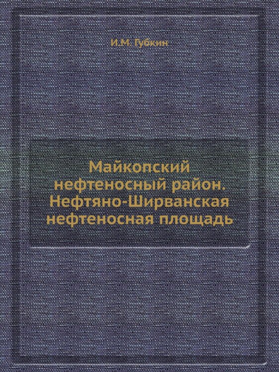 Майкопский нефтеносный район. Нефтяно-Ширванская нефтеносная площадь Майкопский нефтеносный район. Нефтяно-Ширванская нефтеносная площадь