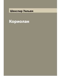 Кориолан