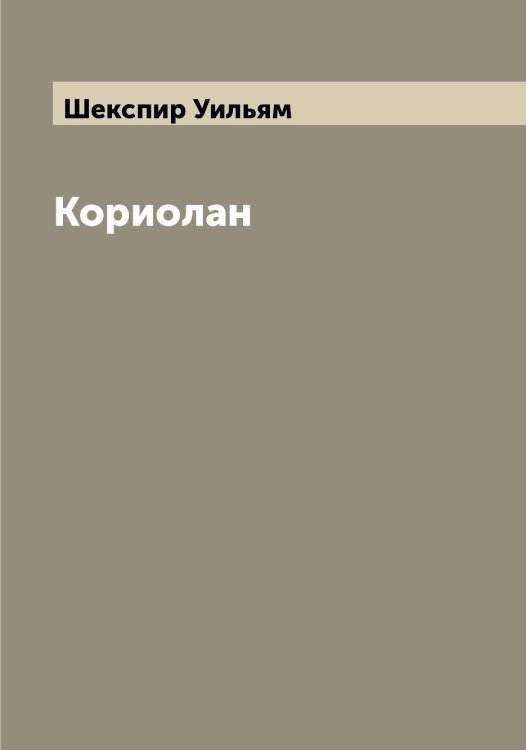 Обложка книги «Кориолан» — Шекспир Уильям, ISBN 9785521309009