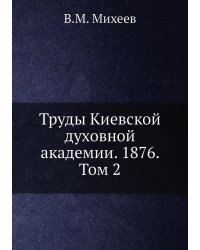 Труды Киевской духовной академии. 1876. Том 2