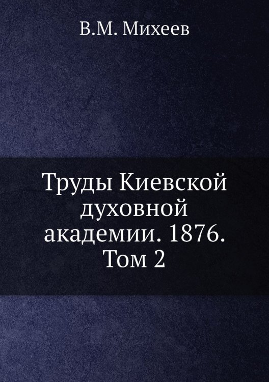 Труды Киевской духовной академии. 1876. Том 2