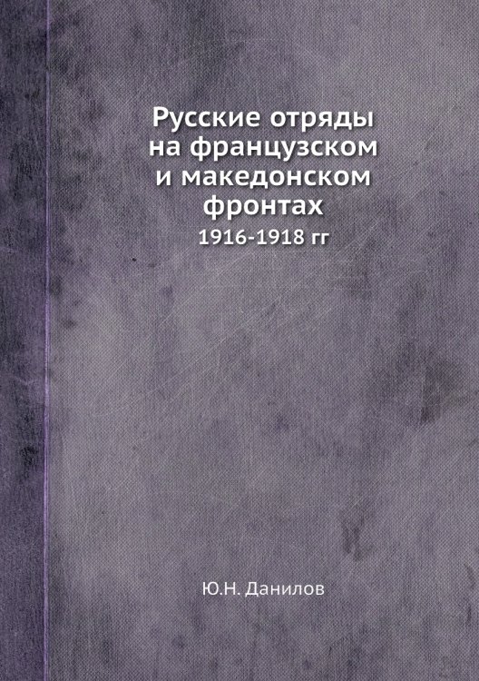 Русские отряды на французском и македонском фронтах Русские отряды на французском и македонском фронтах