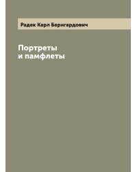 Портреты и памфлеты