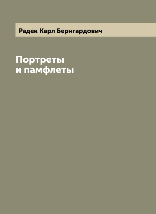 Обложка книги «Портреты и памфлеты» — Радек Карл Бернгардович, ISBN 9785519801591
