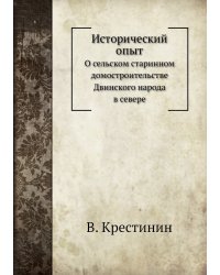 Исторический опыт