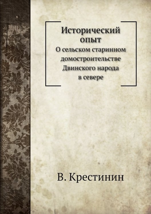 Исторический опыт