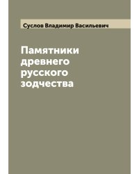 Памятники древнего русского зодчества
